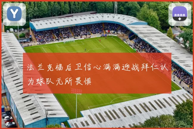 法兰克福后卫信心满满迎战拜仁认为球队无所畏惧