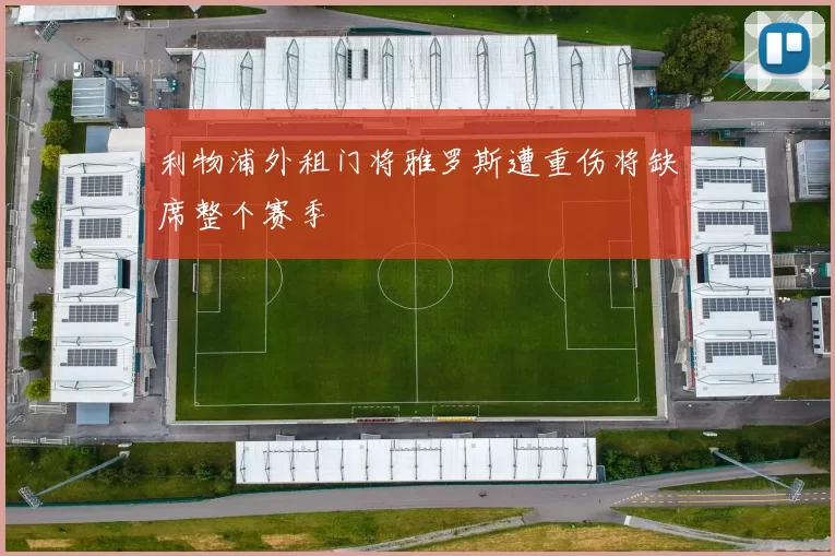 利物浦外租门将雅罗斯遭重伤将缺席整个赛季